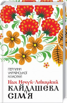 Іван Семенович Нечуй-Левицький - Кайдашева сім’я (укр)