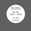 Інформаційна наклейка Графік роботи Круг, фото 5