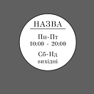 Інформаційна наклейка Графік роботи Круг, фото 2