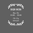 Інформаційна наклейка Графік роботи Листя дерева, фото 4