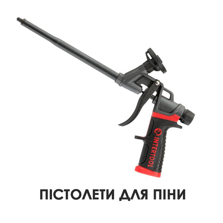 Пістолети для піни