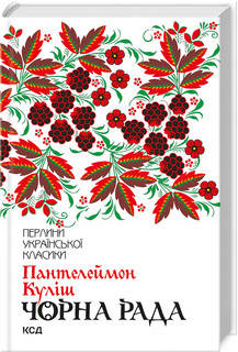 Куліш - Чорна рада (укр), фото 1