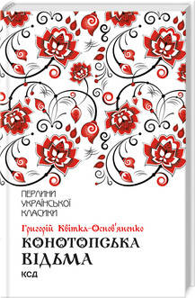 Григорій Квітка-Основ`яненко - Конотопська відьма (укр), фото 1