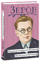 Українське письменство ХХ сторіччя. Від Куліша до Винниченка - Микола Зеров (978-617-551-209-8)