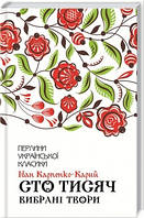 Іван Карпенко-Карий - Сто тисяч. Вибрані твори (укр)
