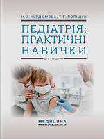 Педіатрія: практичні навички. Курдюмова Н.О., Поліщук Т.Г.