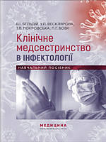 Клінічне медсестринство в інфектології. Бельдій В.І., Весклярова У.П.