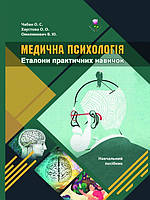 Медична психологія. Еталони практичних навичок. Чабан О.С., Хаустова О.О.