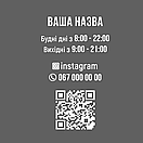 Інформаційна наклейка Графік роботи з QR-кодом, фото 5