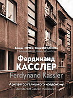 Фердинанд Касслер. Архітектор галицького модернізму/ Ferdynand Kassler. Architect of Galician modernism.