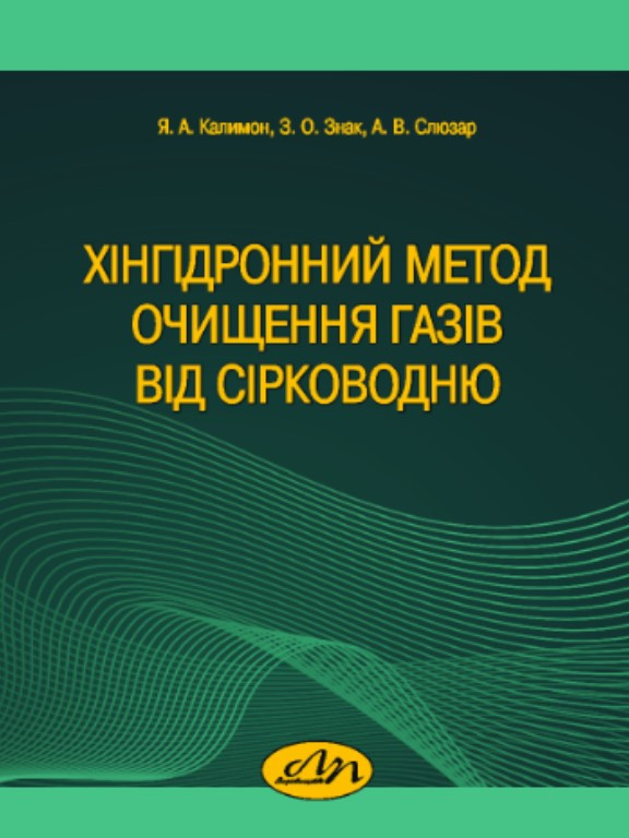 Хінгідронний метод очищення газів від сірководню. Знак З.О., Калимон А.В.