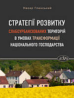 Стратегії розвитку слабоурбанізованих територій в умовах трансформації національного господарства. Глинський
