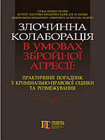 Злочинна колаборація в умовах збройної агресії: практичний порадник з кримінально-правової оцінки та