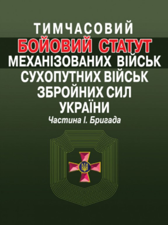 Тимчасовий Бойовий статут механізованих військ Сухопутних військ Збройних сил України. Частина І. Бригада