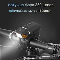 Велофара с Влагозащитой IPX6 | АКБ 1800mah | 350 Lum |USB| Фонарь велосипедный велофонарь