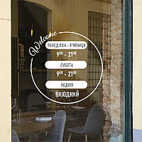 Наклейка Графік роботи Ласкаво просимо ПВХ плівка наклейки для офісу час роботи матова 370х360 мм