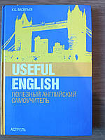 Книга Useful English. Полезный английский Васильев К. Б.