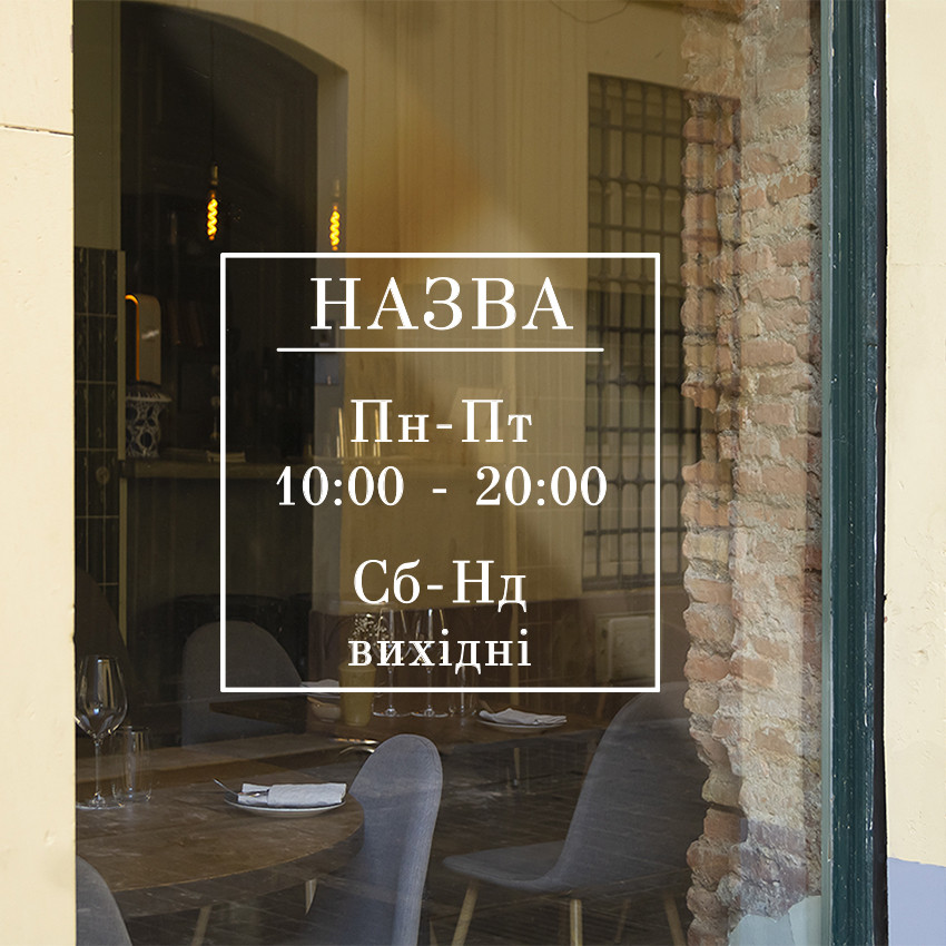 Наклейка Квадрат ПВХ плівка наклейки для офісу час роботи матова ...