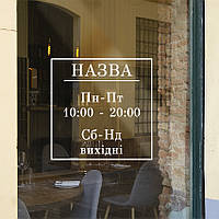 Наклейка Квадрат ПВХ плівка наклейки для офісу час роботи матова 300х300 мм