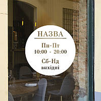 Вінілова наклейка Графік роботи Круг ПВХ плівка наклейки для офісу час роботи матова 300х300 мм