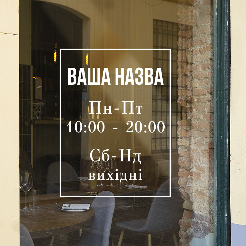 Наклейка на скло Графік роботи Прямокутник час роботи для кафе кав'ярні магазину матова 300х400 мм