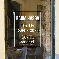 Наклейка на скло Графік роботи Прямокутник час роботи для кафе кав'ярні магазину матова 300х400 мм