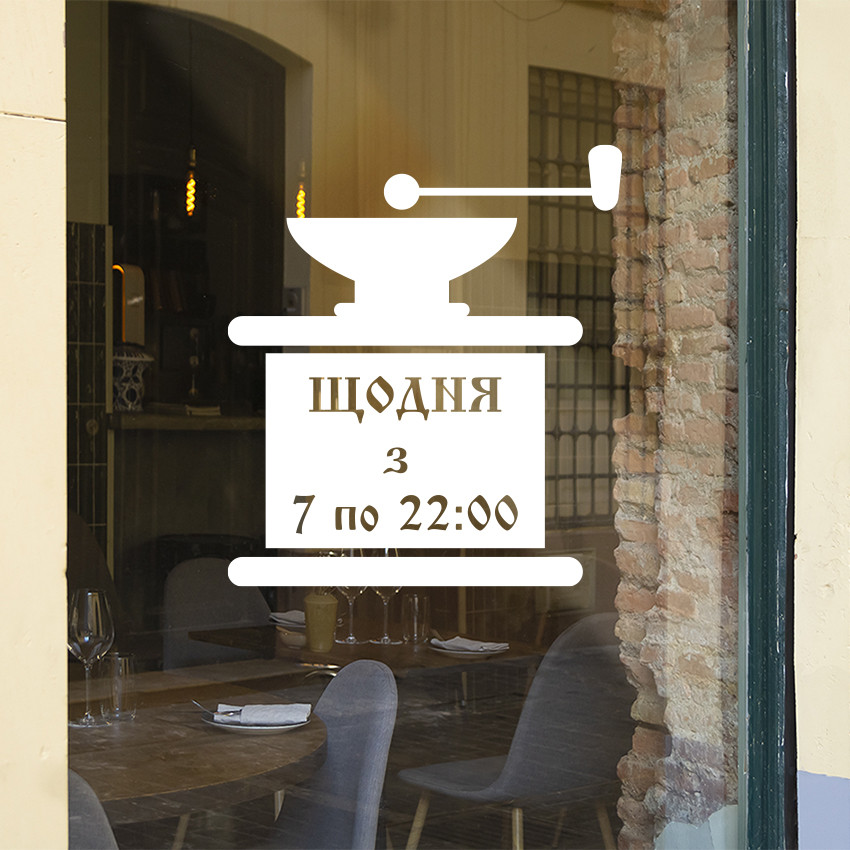 Інформаційна наклейка Графік роботи Кавомолка час роботи для кафе кав'ярні магазину матова 300х335 мм