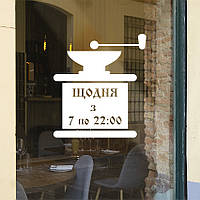 Інформаційна наклейка Графік роботи Кавомолка час роботи для кафе кав'ярні магазину матова 300х335 мм