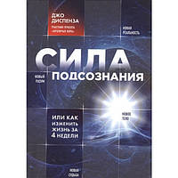 Сила подсознания, или Как изменить жизнь за 4 недели | Диспенза Джо (рус.яз)