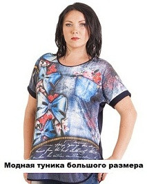 Модна туніка великого розміру Турецькі жіночі туніки великих розмірів продаж в Україні