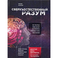 Сверхъестественный разум. Как обычные люди делают невозможное с помощью силы подсознания(рус.яз)