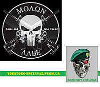 Шеврон патч "Molon Labe - Прийди і візьми 2" (morale patch) сделаем любой шеврон!