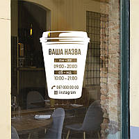 Наклейка на двері Графік роботи Склянка кави ПВХ вирізна час роботи матова 300х405 мм