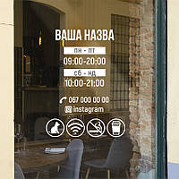 Вінілова наклейка Графік роботи ПВХ іконки вирізна час роботи матова 270х370 мм