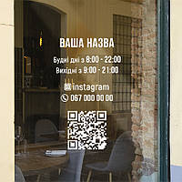 Вінілова наклейка Графік роботи з QR-кодом ПВХ вирізний час роботи матовий 300х500 мм