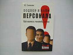 Сліпцева А.С. Підбір і найм персоналу. Як оцінити людину за годину (б/у).