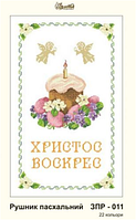 ЗПР-011 Рушник пасхальный для вышивки бисером от ТМ "Золотая Подкова"