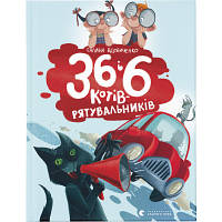 Книга 36 і 6 котів-рятувальників. Книга 4 - Галина Вдовиченко Видавництво Старого Лева (9786176798798) - Вища