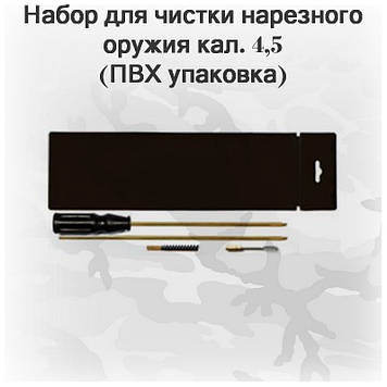 Набір для чищення пневматичної гвинтівки кал. 4,5 (ПВХ упаковка, шомпол, 1 ерш, вишер) арт 04042