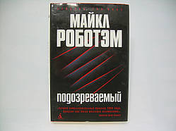 Роботом М. Підігрівається (б/у).