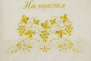 Вишитий рушник Aurum "На щастя на долю", фото 6