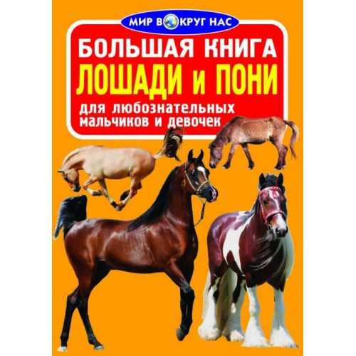Світ навколо нас. Велика книжка. Коні і поні, Кристал Бук (російською)