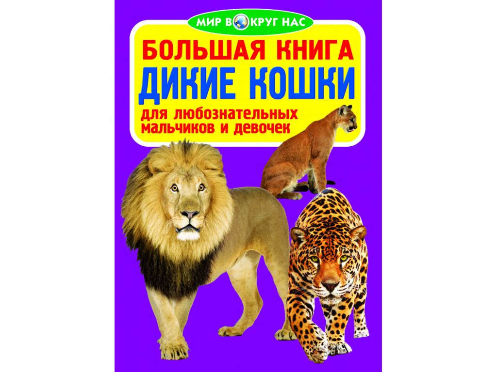 Світ навколо нас. Велика книжка. Дикі кішки, Кристал Бук (російською)