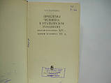 Рів'якина Н. Проблеми людини в італійському гуманізмі другої половини XIV — першої половини XV в (б/у, фото 4