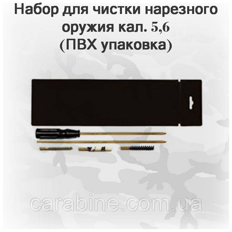 Набір для чищення гвинтівки кал. 5,6 (ПВХ упаковка, шомпол, 3 йоржа) арт 05001