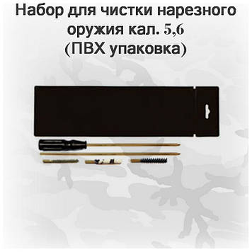 Набір для чищення гвинтівки кал. 5,6 (ПВХ упаковка, шомпол, 3 ерша) арт 05001