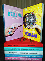 Комплект книг: Восхитительная + Влюбленная ведьма. + #ЛюбовьНенависть + #НенавистьЛюбовь + Поклонник + Твоє с