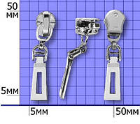Бегунок к молнии металлической №5 (25шт)