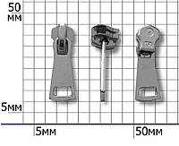 Бегунок к молнии металлической №5 (25шт)