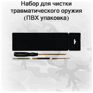 Набір для чищення травматичного пістолета калібру 6 мм (ПВХ паковання, шомпол, 2 йорші, вишер) арт 06034